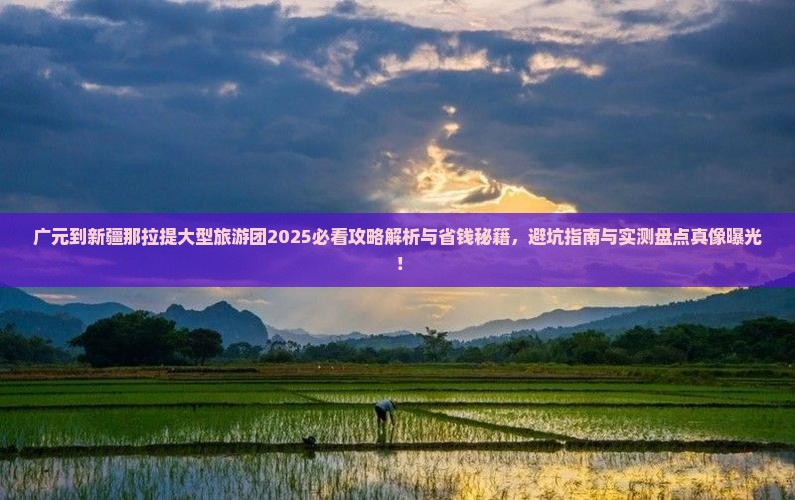 广元到新疆那拉提大型旅游团