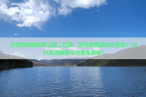 日照到新疆独库公路二日游