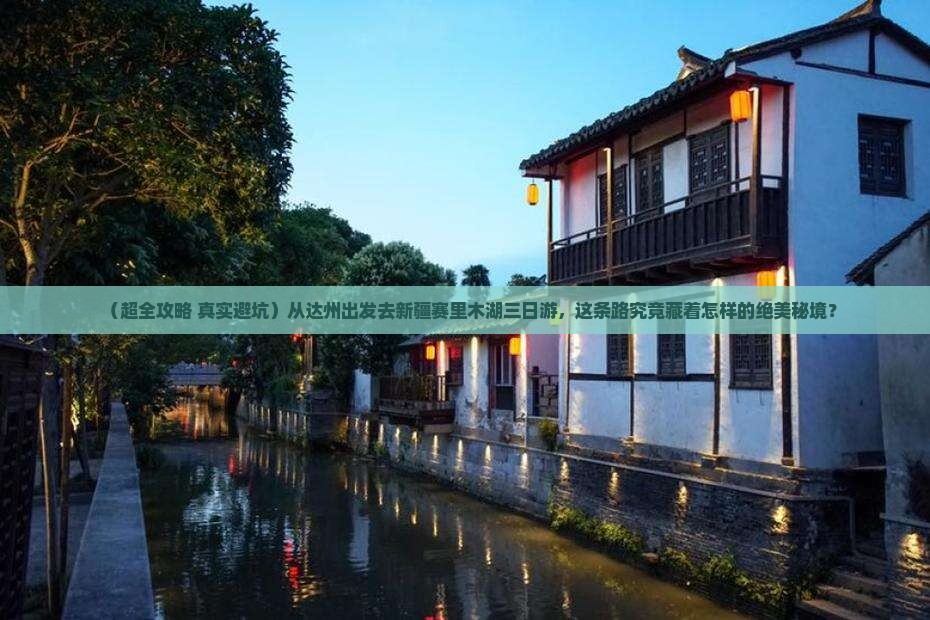 达州去新疆赛里木湖三日游
