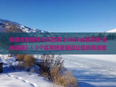 绵阳去新疆禾木五日游