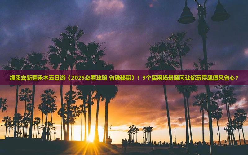 绵阳去新疆禾木五日游