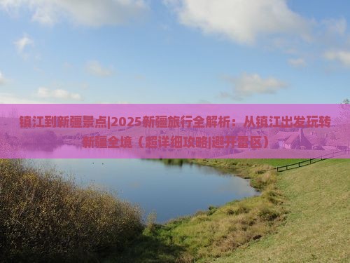 镇江到新疆景点