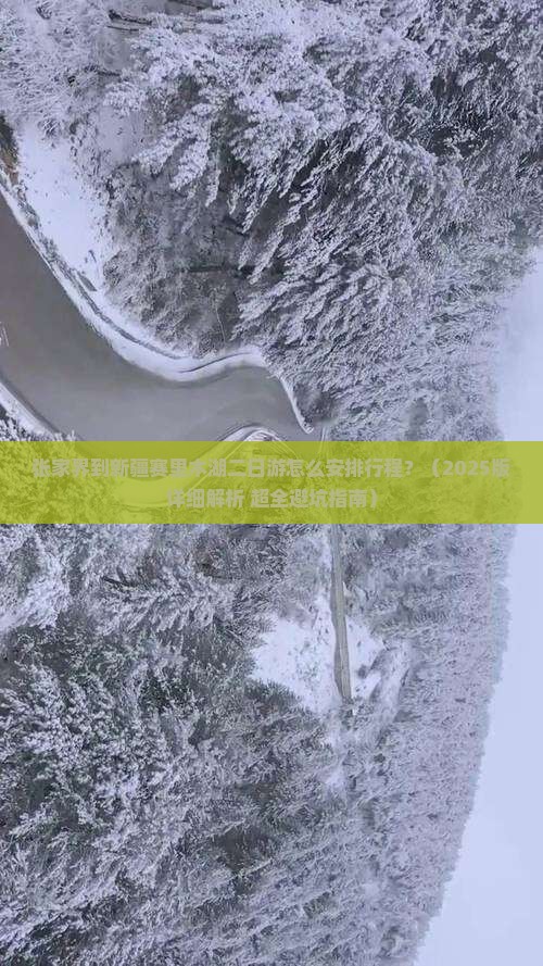 张家界去新疆赛里木湖二日游