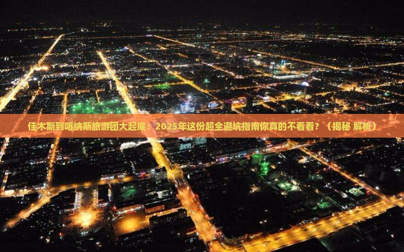 佳木斯到新疆喀纳斯大型旅游团