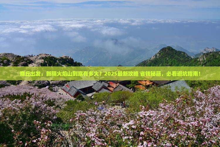 商丘去新疆火焰山景点
