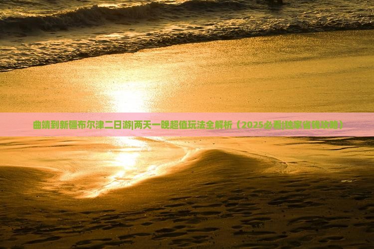 曲靖到新疆布尔津二日游 曲靖到新疆布尔津二日游