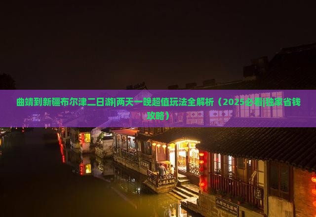 曲靖到新疆布尔津二日游 曲靖到新疆布尔津二日游