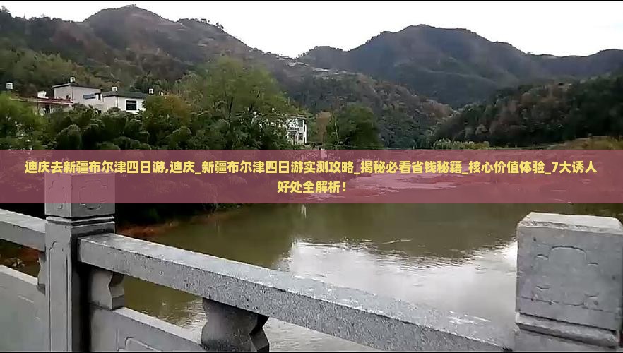迪庆去新疆布尔津四日游