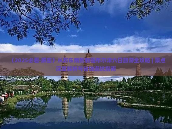 黔东南到新疆布尔津六日游