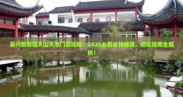 嘉兴到新疆天山天池门票