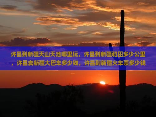 许昌到新疆天山天池哪里玩