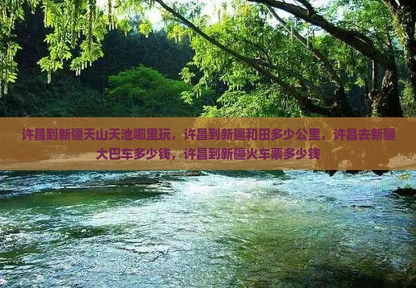 许昌到新疆天山天池哪里玩