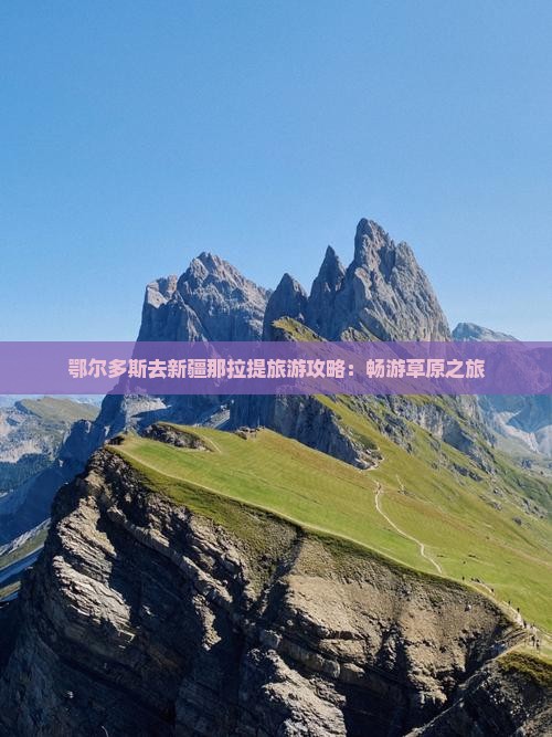 鄂尔多斯去新疆那拉提个人游