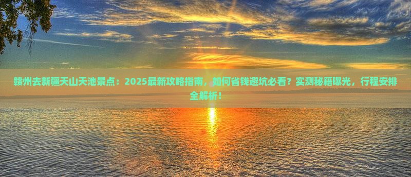 赣州去新疆天山天池景点