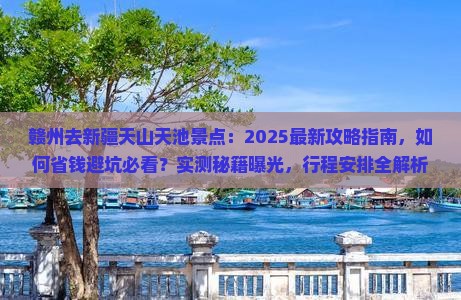 赣州去新疆天山天池景点