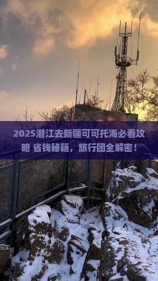 潜江去新疆可可托海旅行社