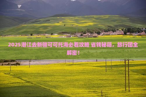 潜江去新疆可可托海旅行社