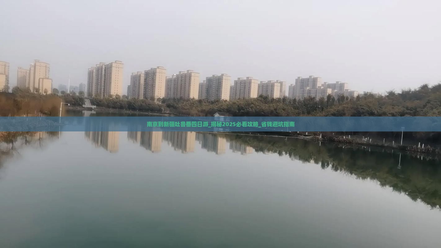 南京到新疆吐鲁番四日游
