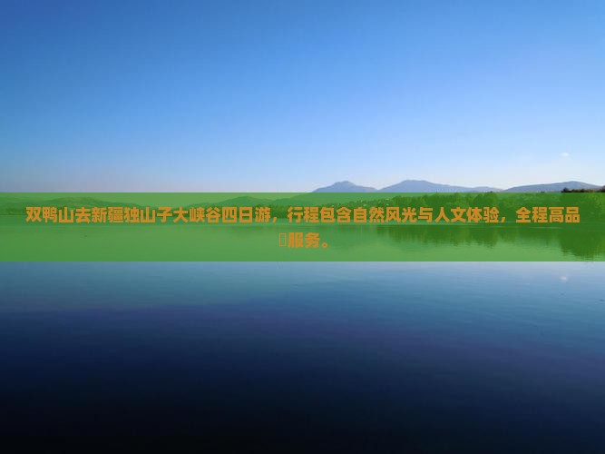 双鸭山去新疆独山子大峡谷四日游 双鸭山去新疆独山子大峡谷四日游