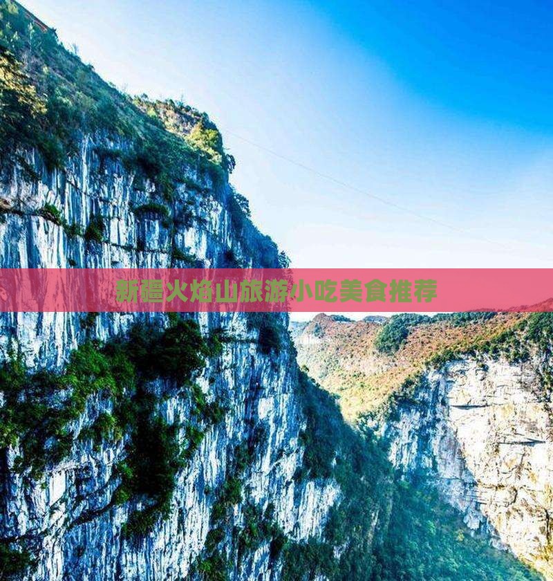 聊城到新疆火焰山旅游小吃