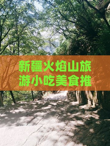 聊城到新疆火焰山旅游小吃