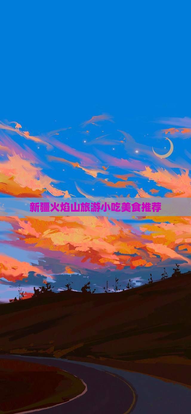聊城到新疆火焰山旅游小吃
