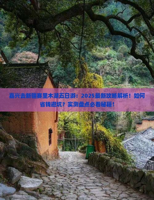 嘉兴去新疆赛里木湖五日游