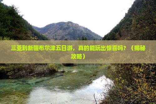 三亚到新疆布尔津五日游