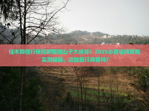 佳木斯到新疆独山子大峡谷个人游