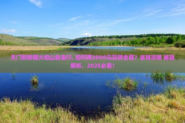 天门到新疆火焰山自由行