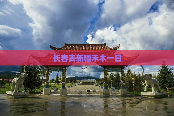 长春去新疆禾木一日