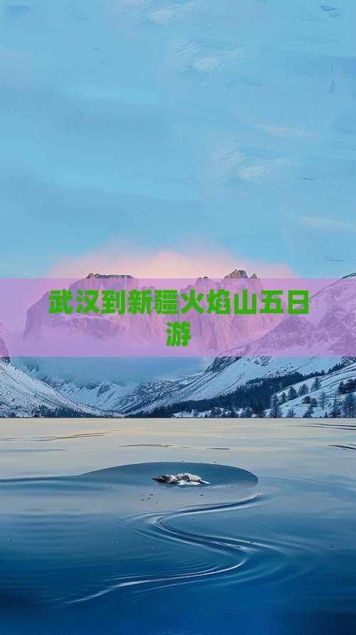 武汉到新疆火焰山五日游