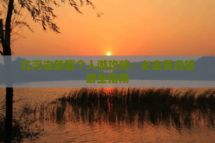 红河去新疆个人游
