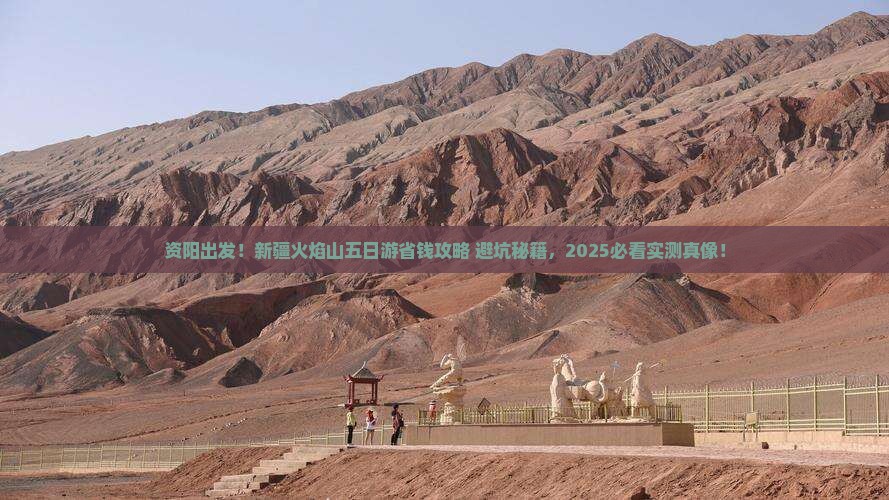 资阳去新疆火焰山五日游