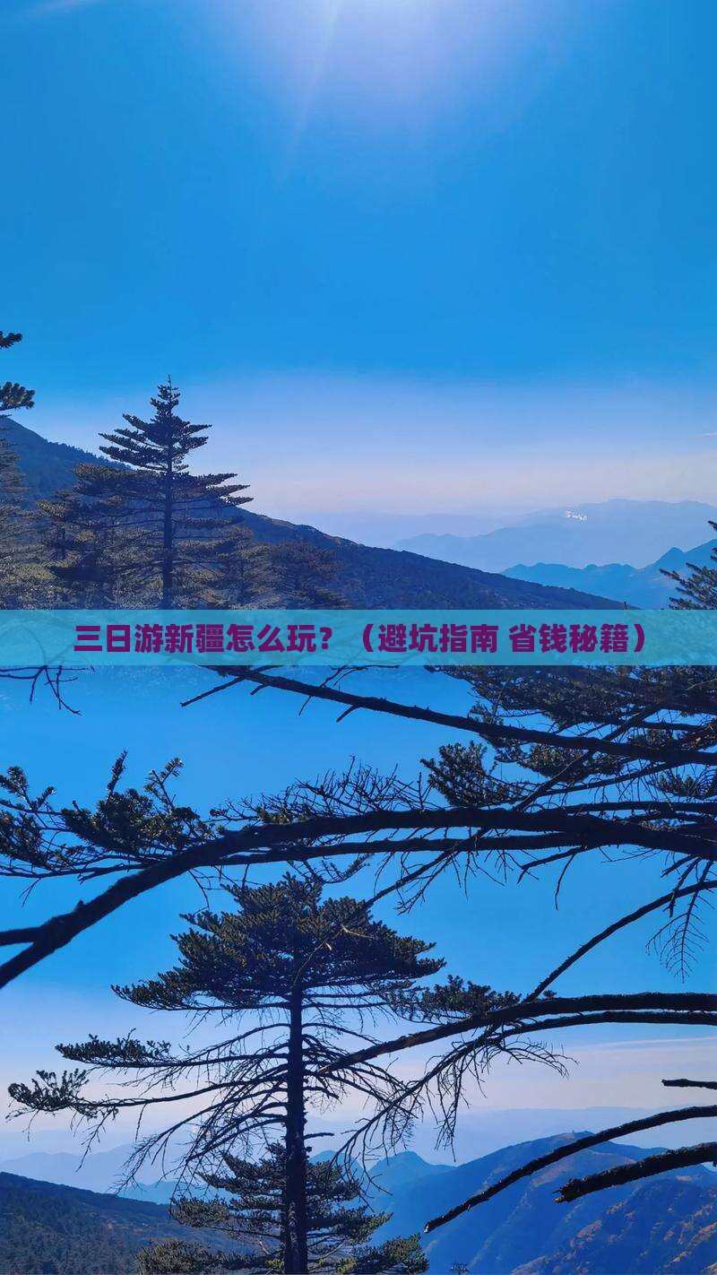 十月到新疆三日游 十月到新疆三日游