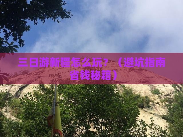 十月到新疆三日游 十月到新疆三日游