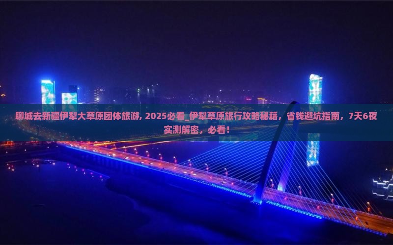 聊城去新疆伊犁大草原团体旅游