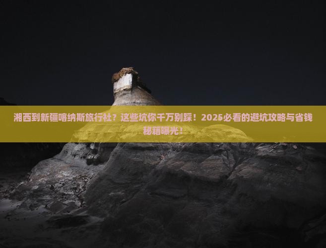 湘西到新疆喀纳斯旅行社