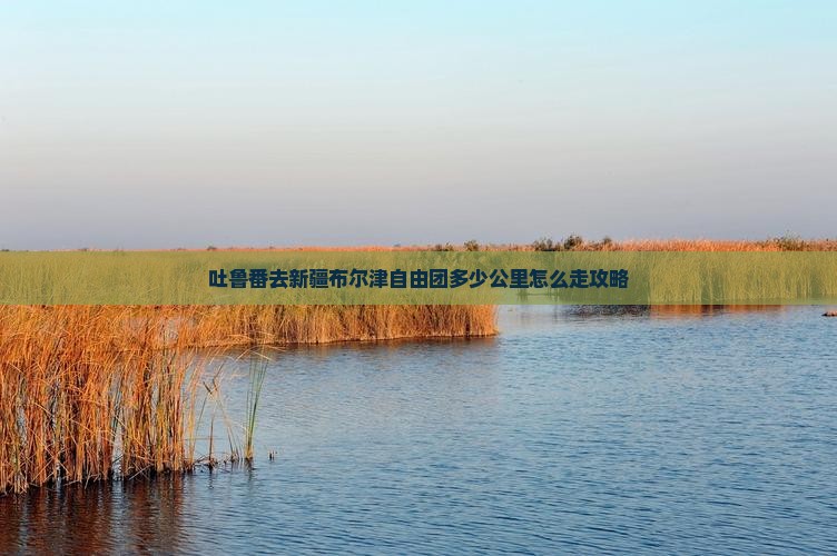 吐鲁番去新疆布尔津自由团