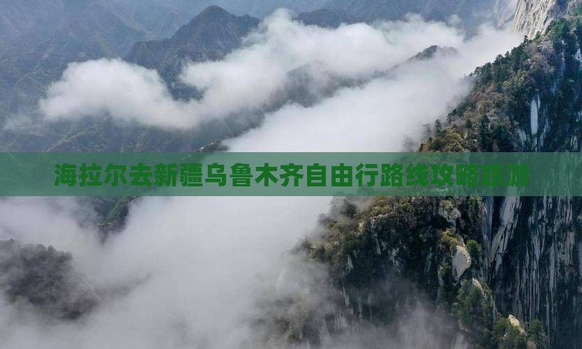 海拉尔去新疆乌鲁木齐自由行