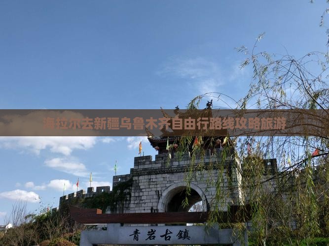 海拉尔去新疆乌鲁木齐自由行