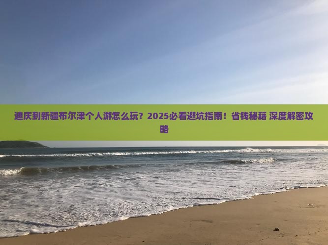 迪庆到新疆布尔津个人游