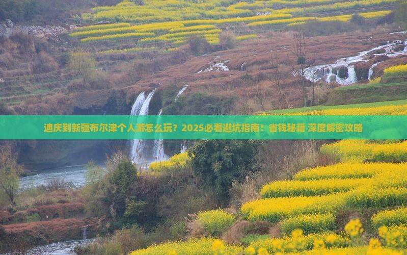 迪庆到新疆布尔津个人游