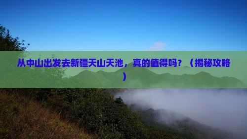 中山到新疆天山天池景点