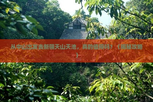 中山到新疆天山天池景点