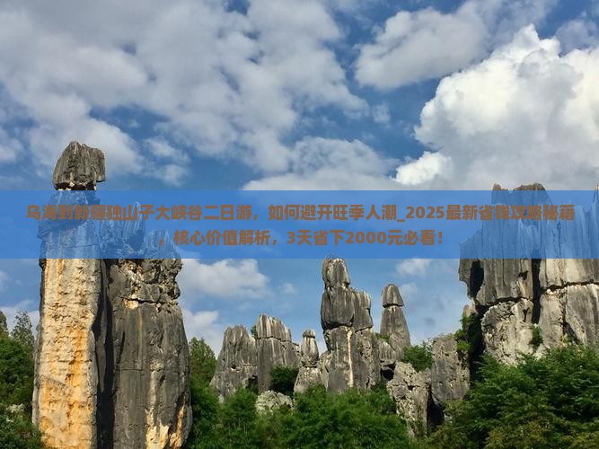 乌海到新疆独山子大峡谷二日游