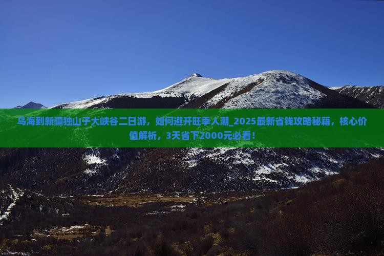 乌海到新疆独山子大峡谷二日游