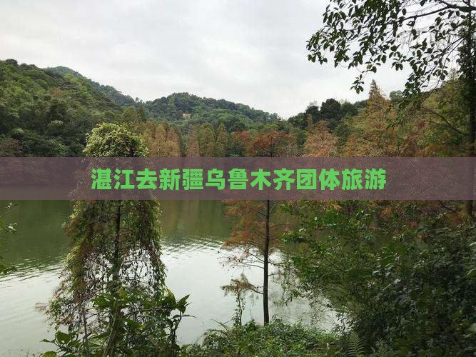 湛江去新疆乌鲁木齐团体旅游