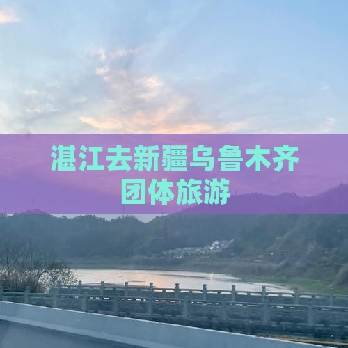 湛江去新疆乌鲁木齐团体旅游