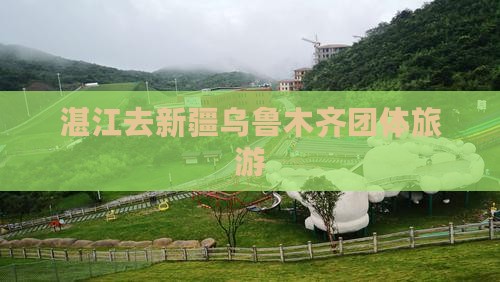 湛江去新疆乌鲁木齐团体旅游